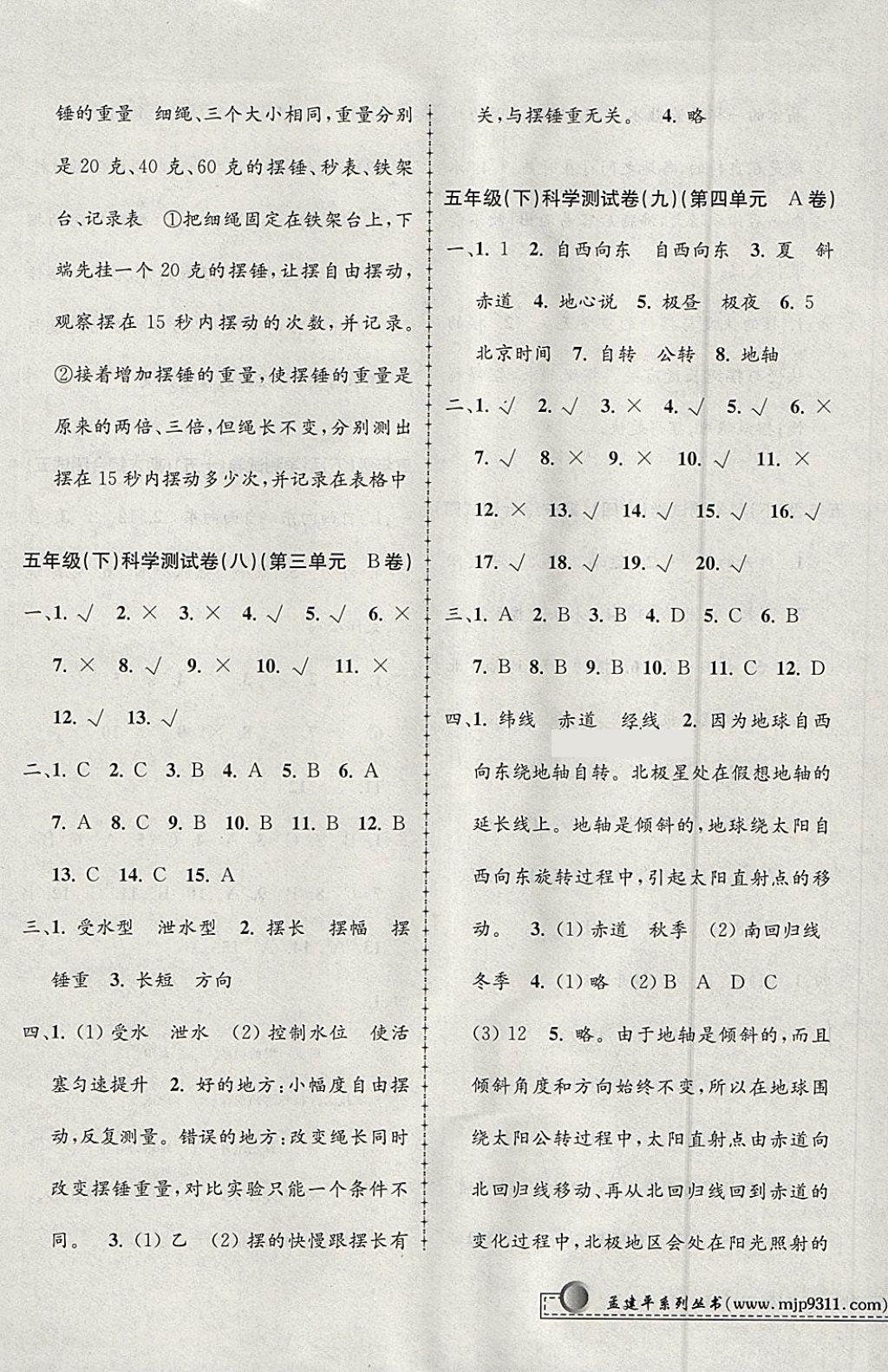 2018年孟建平小學(xué)單元測試五年級科學(xué)下冊教科版 參考答案第5頁