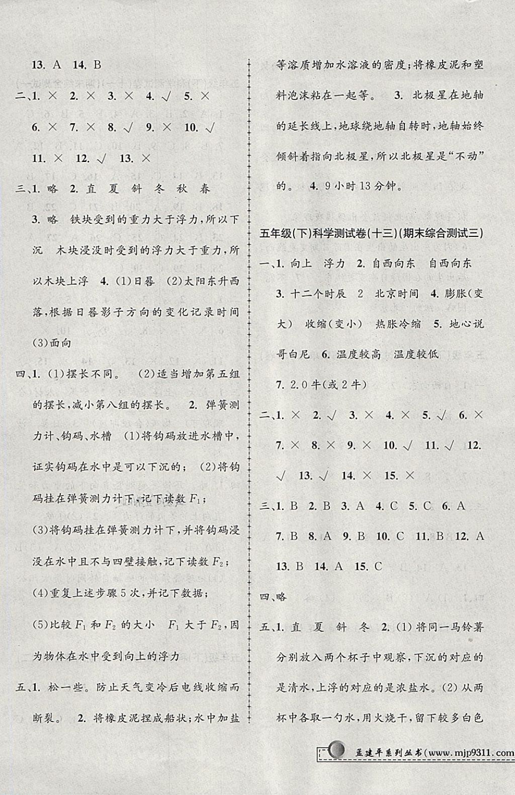 2018年孟建平小學(xué)單元測(cè)試五年級(jí)科學(xué)下冊(cè)教科版 參考答案第7頁