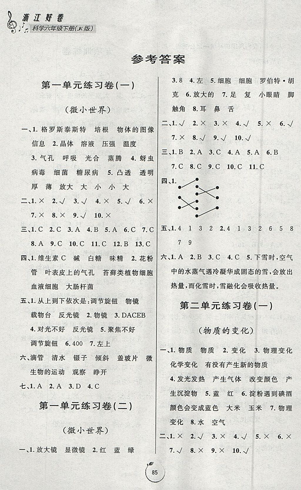 2018年浙江好卷六年級科學(xué)下冊教科版 參考答案第1頁