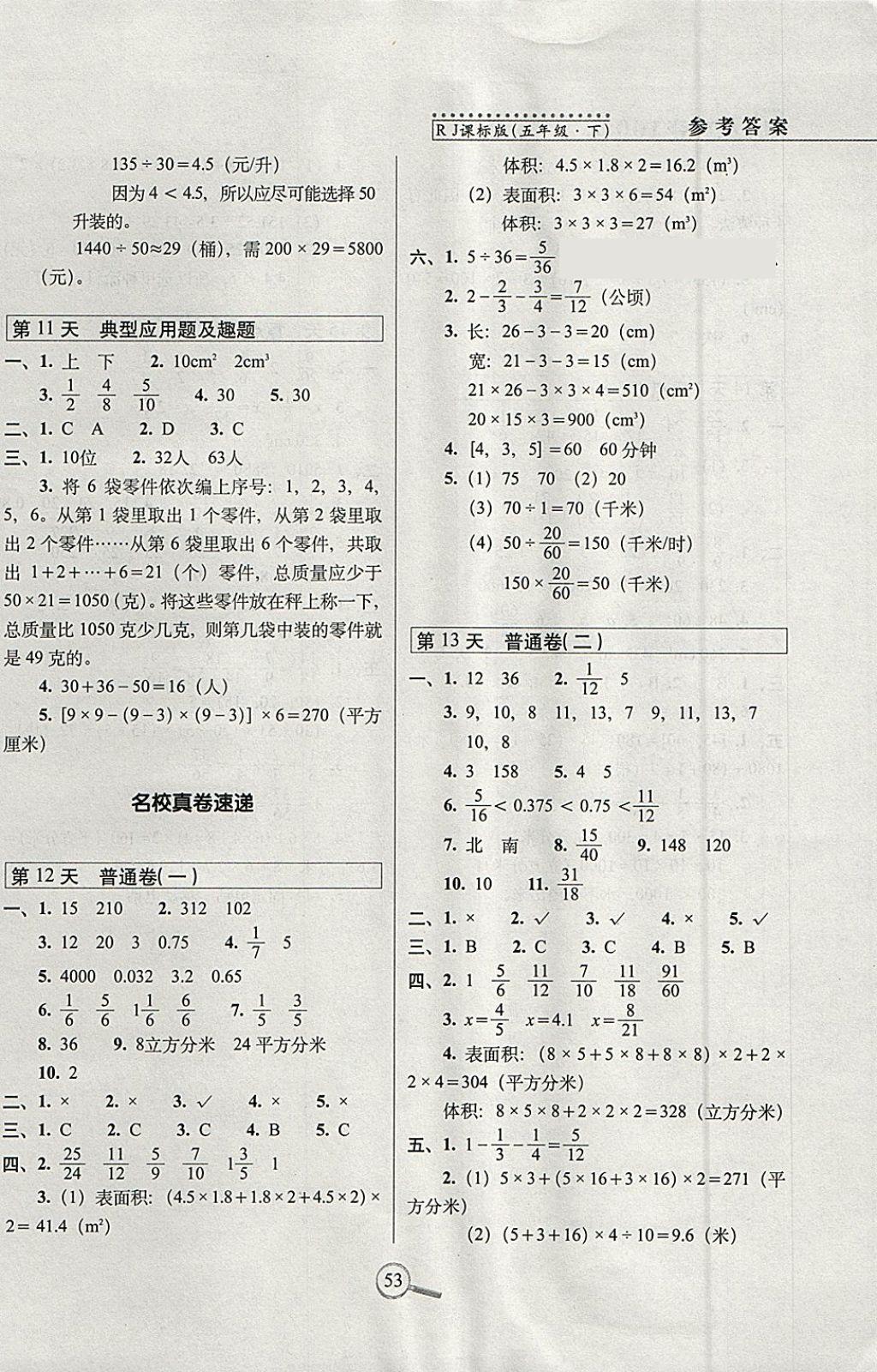 2018年15天巧奪100分五年級數(shù)學(xué)下冊人教版 參考答案第3頁