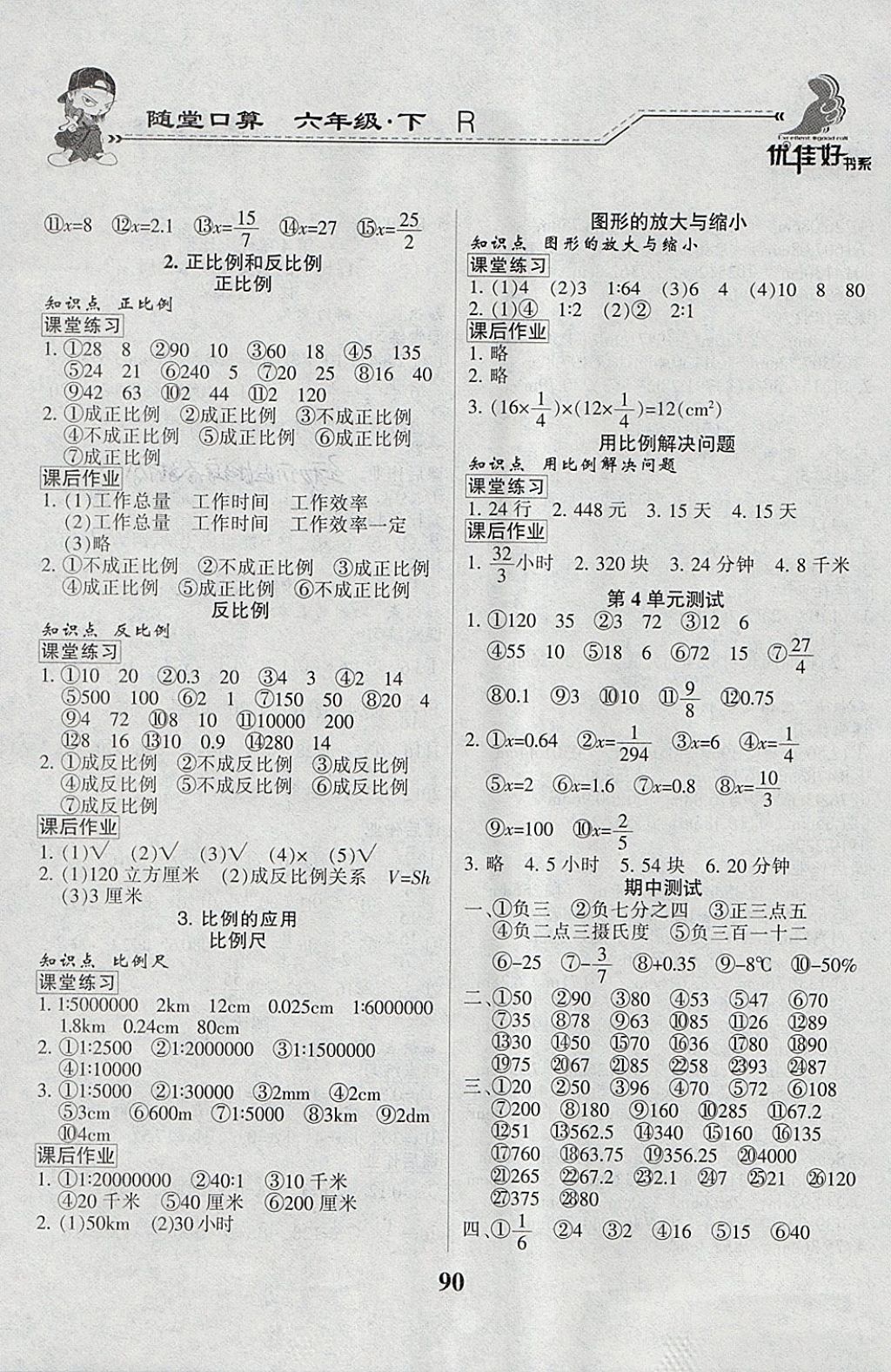 2018年小学数学天天练随堂口算六年级下册人教版 参考答案第4页