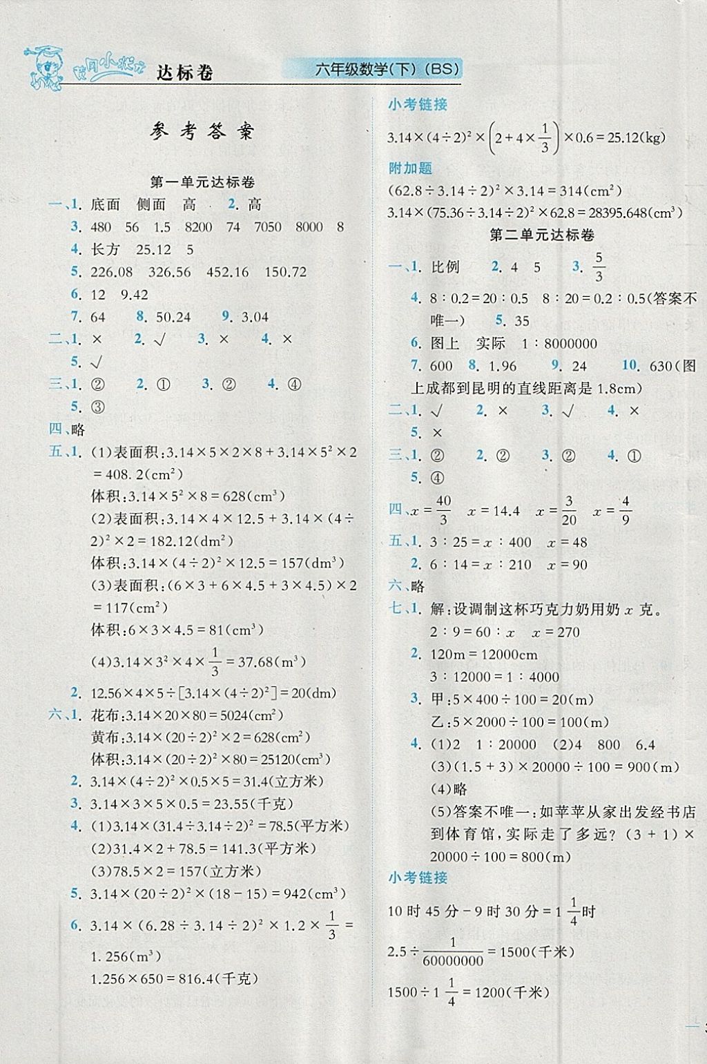 2018年黃岡小狀元達(dá)標(biāo)卷六年級(jí)數(shù)學(xué)下冊(cè)北師大版廣東專版 參考答案第1頁(yè)