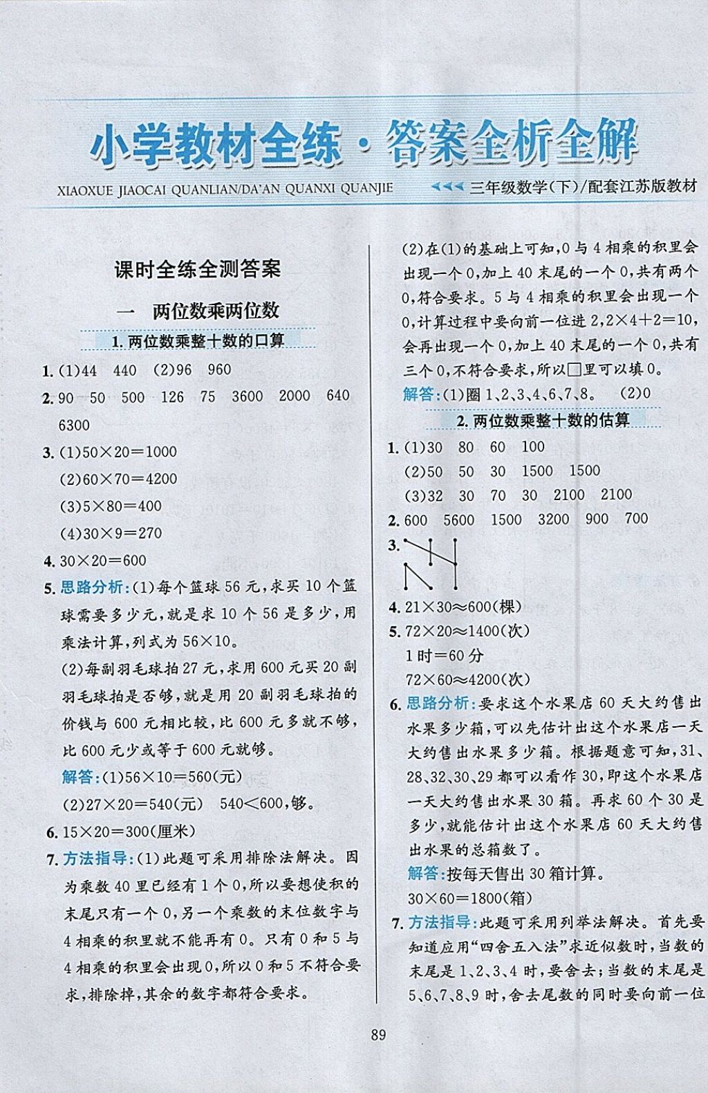 2018年小学教材全练三年级数学下册江苏版 参考答案第1页