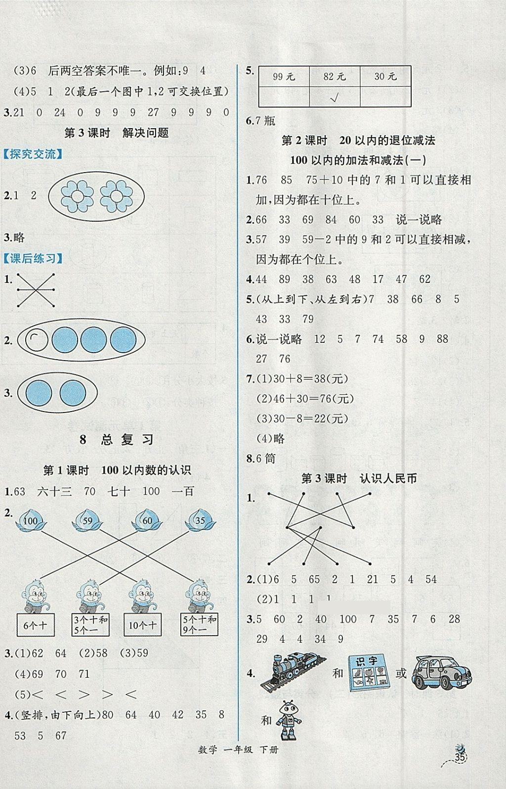 2018年同步导学案课时练一年级数学下册人教版 参考答案第9页