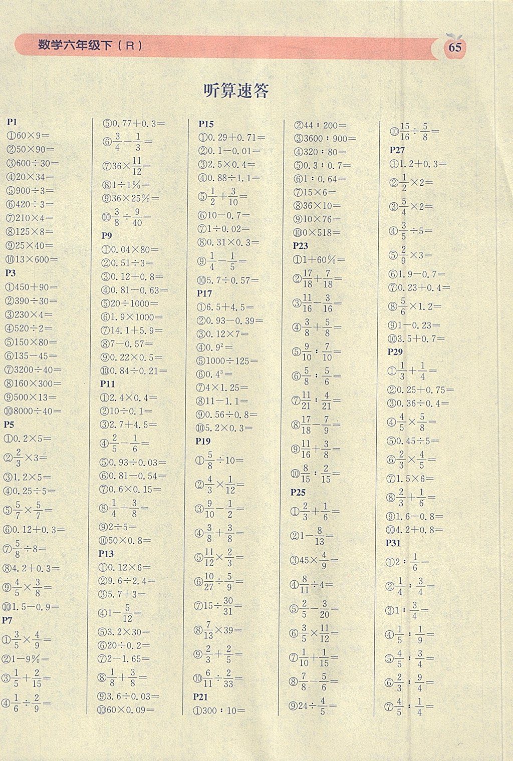 2018年秒杀口算题六年级数学下册人教版 参考答案第1页