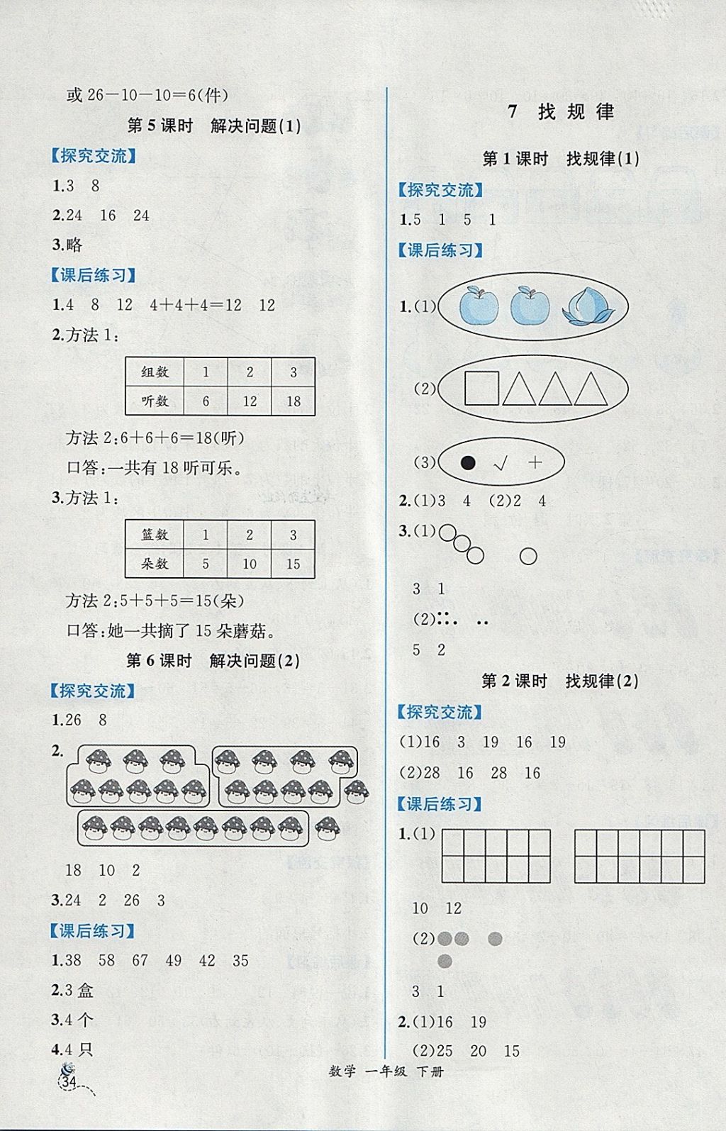 2018年同步导学案课时练一年级数学下册人教版 参考答案第8页