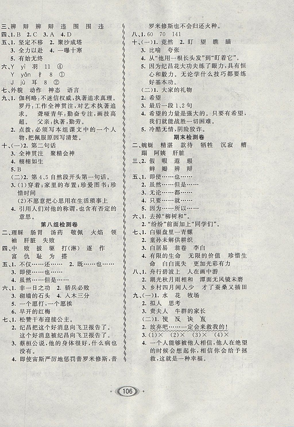 2018年小學(xué)生1課3練培優(yōu)作業(yè)本四年級(jí)語(yǔ)文下冊(cè)人教版 參考答案第8頁(yè)