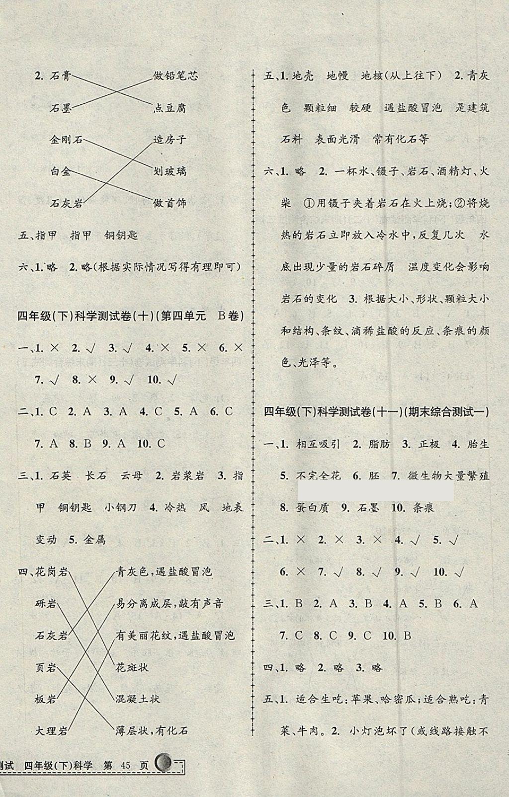 2018年孟建平小學單元測試四年級科學下冊教科版 參考答案第6頁