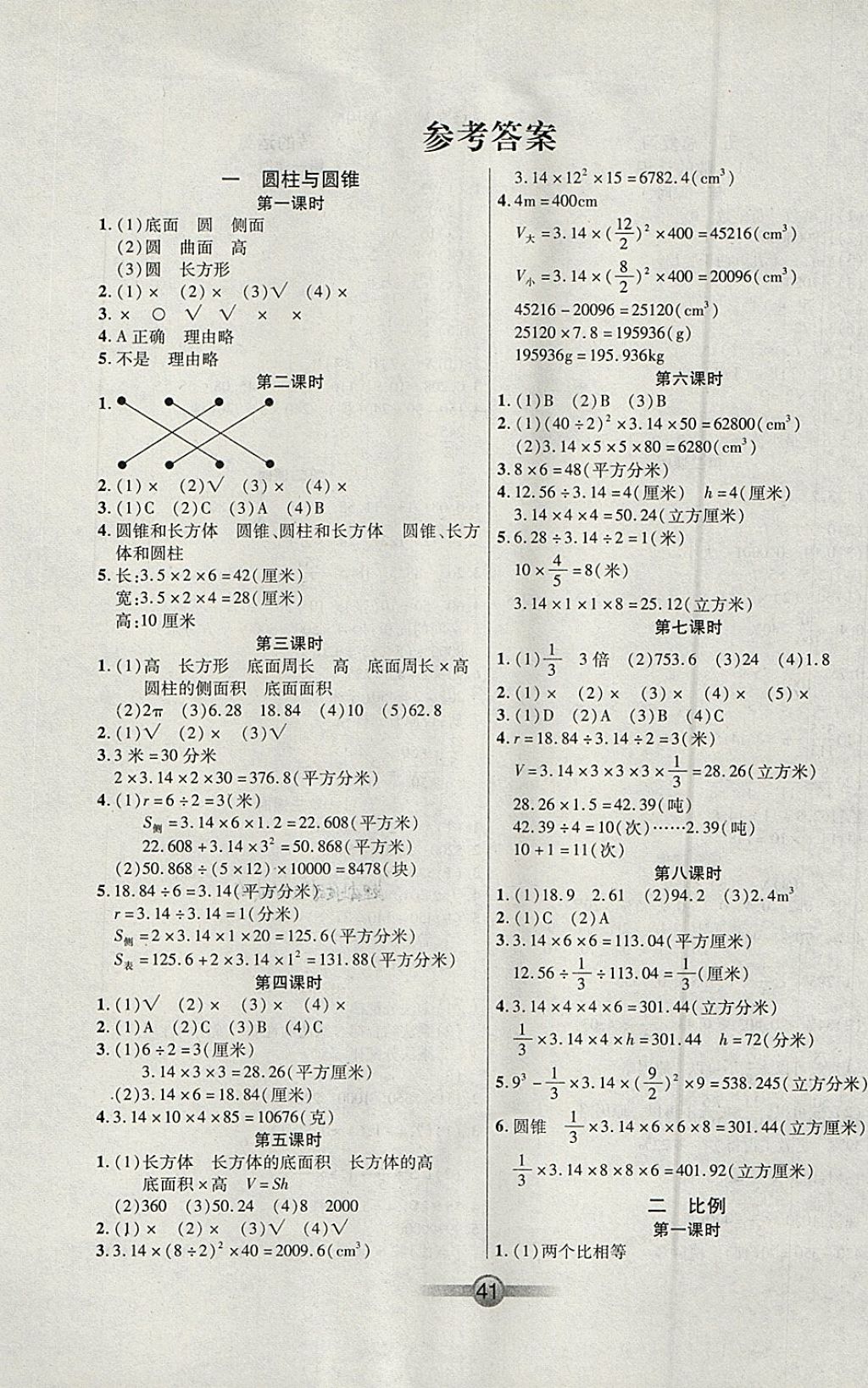 2018年小學(xué)生核心課堂六年級數(shù)學(xué)下冊北師大版 參考答案第1頁