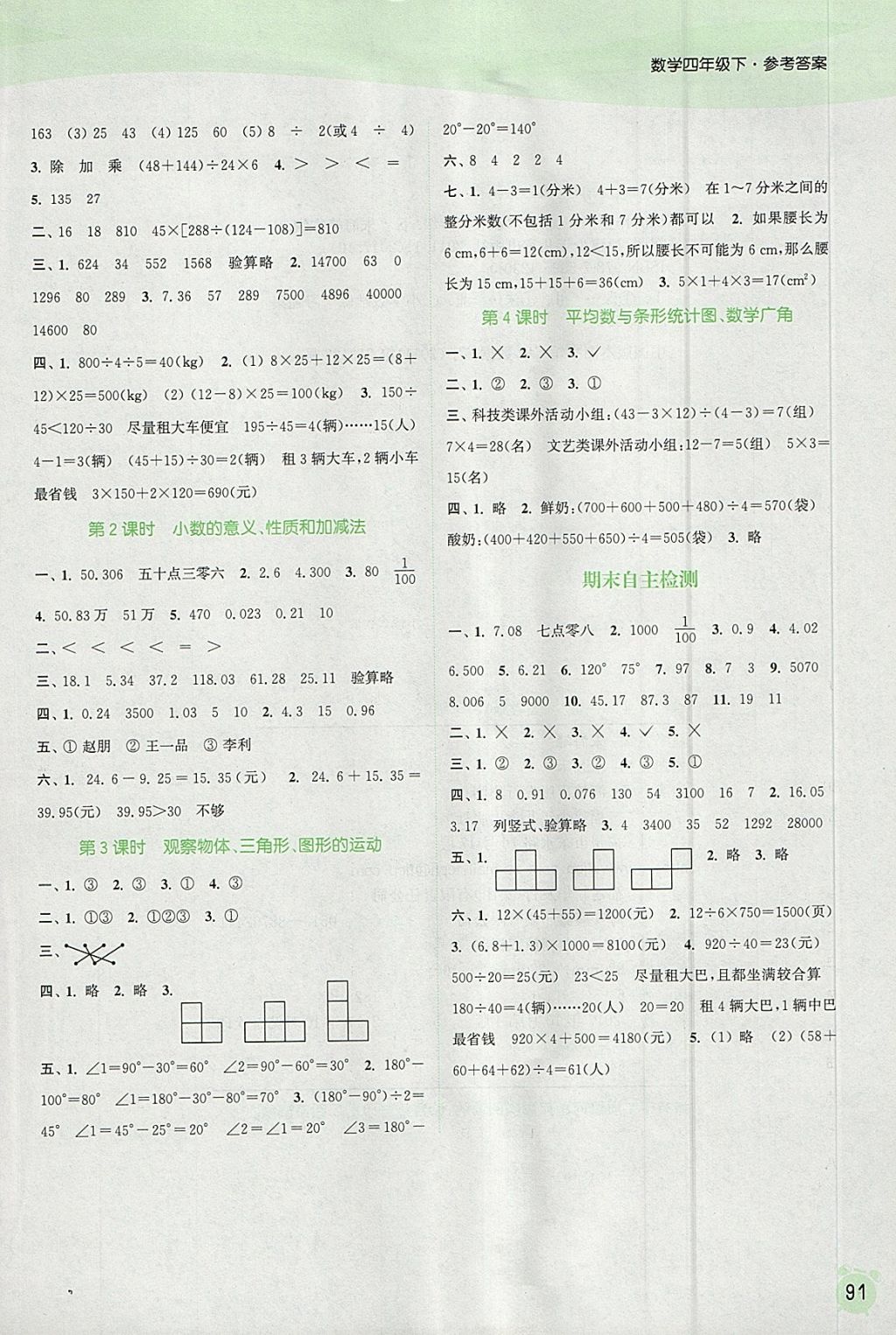 2018年通城学典课时作业本四年级数学下册人教版 参考答案第9页