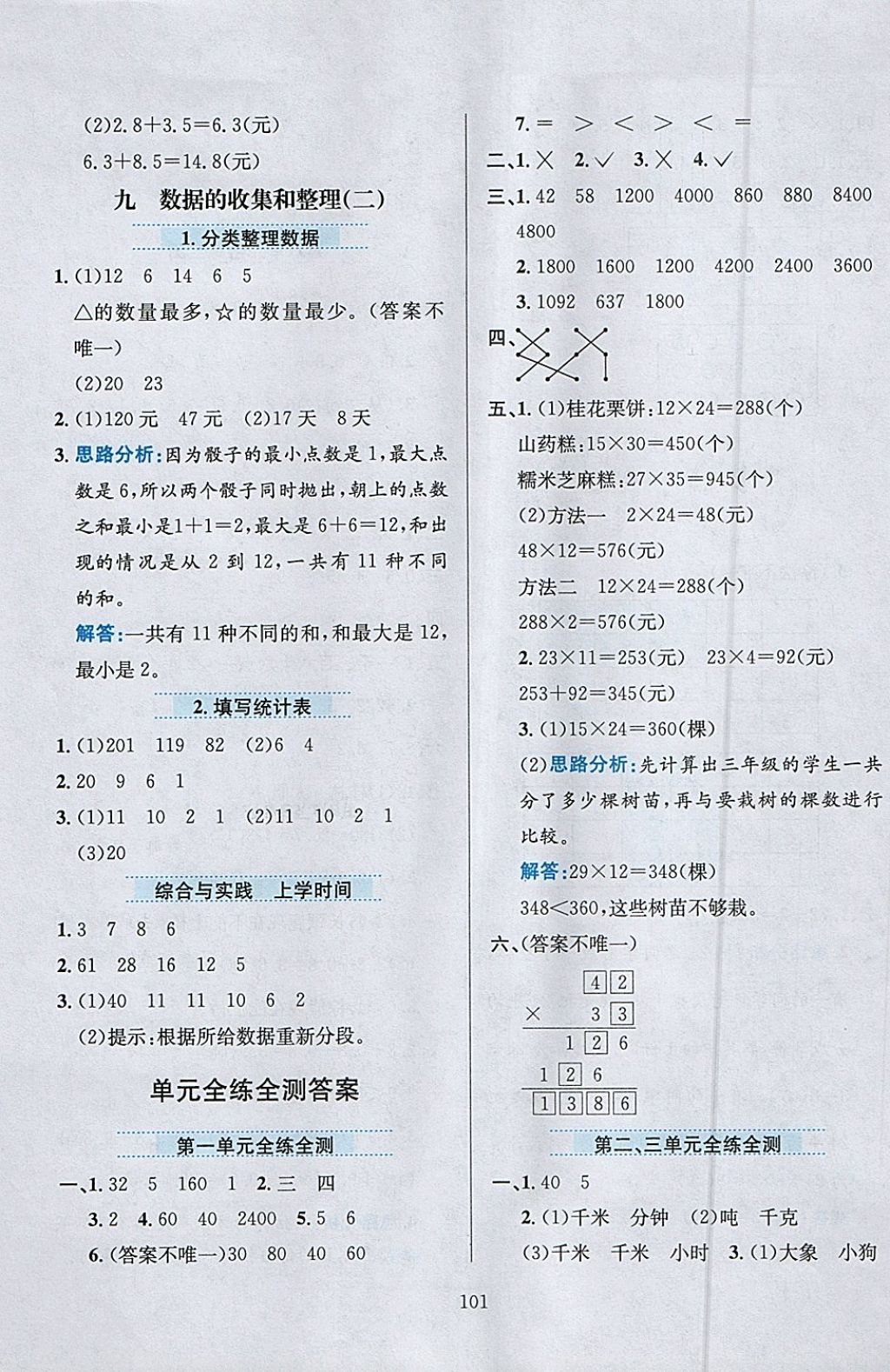 2018年小学教材全练三年级数学下册江苏版 参考答案第13页