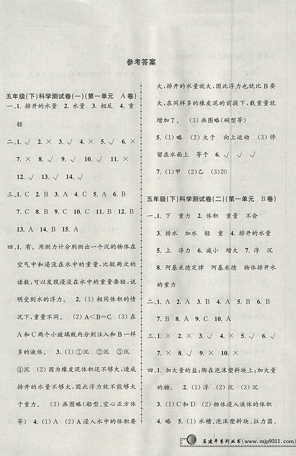 2018年孟建平小學(xué)單元測(cè)試五年級(jí)科學(xué)下冊(cè)教科版 參考答案第1頁(yè)