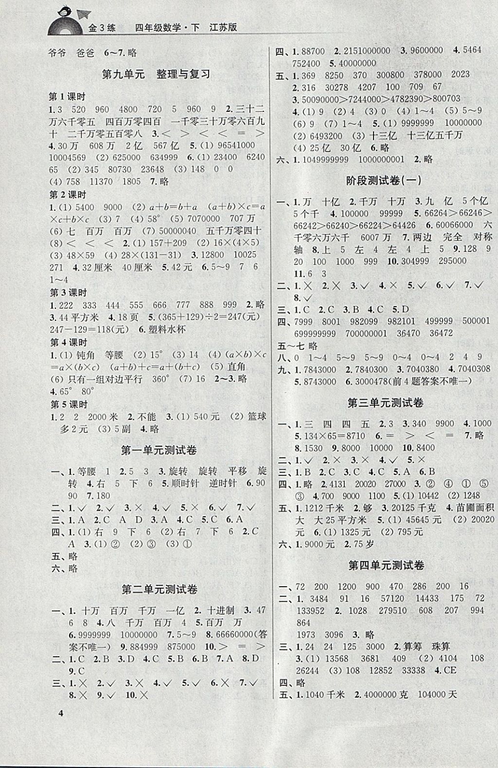 2018年金3练四年级数学下册江苏版 参考答案第4页