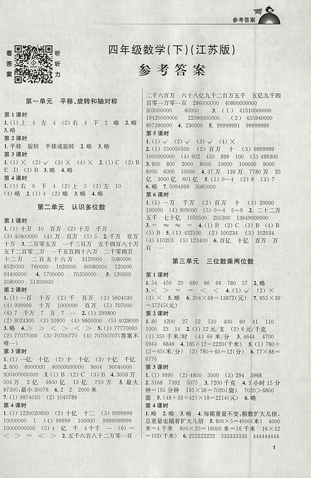 2018年金3练四年级数学下册江苏版 参考答案第1页