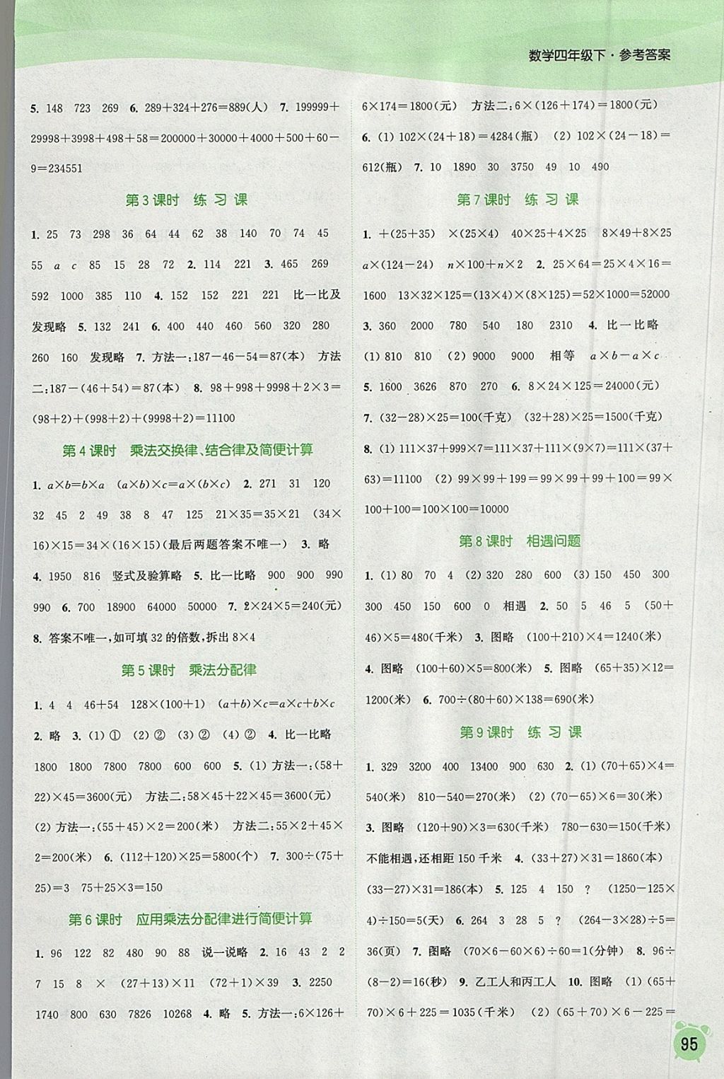 2018年通城学典课时作业本四年级数学下册江苏版 参考答案第7页