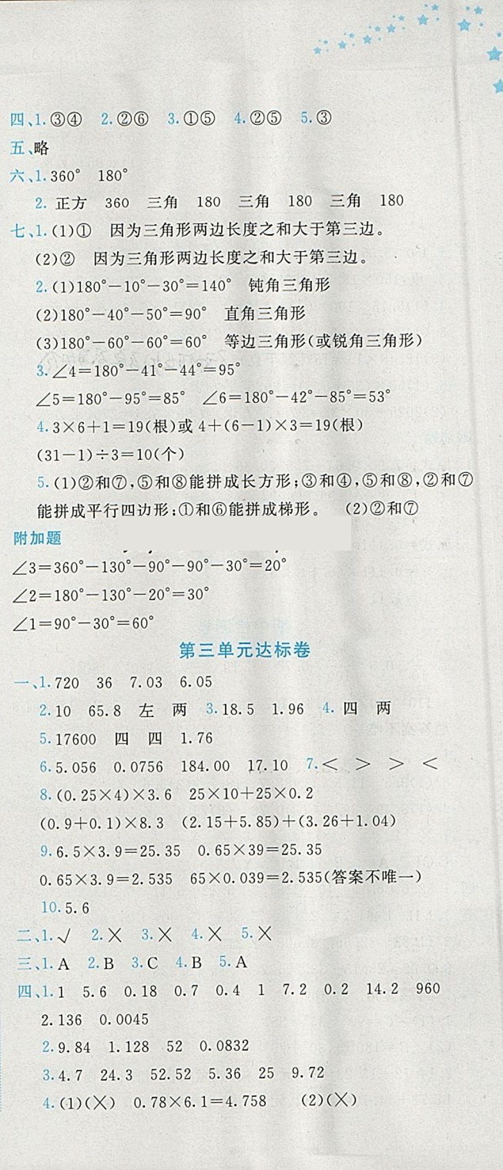 2018年黄冈小状元达标卷四年级数学下册北师大版广东专版 参考答案第3页