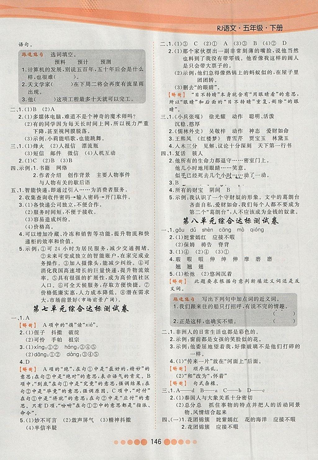 2018年核心課堂作業(yè)創(chuàng)新設(shè)計五年級語文下冊人教版 參考答案第14頁