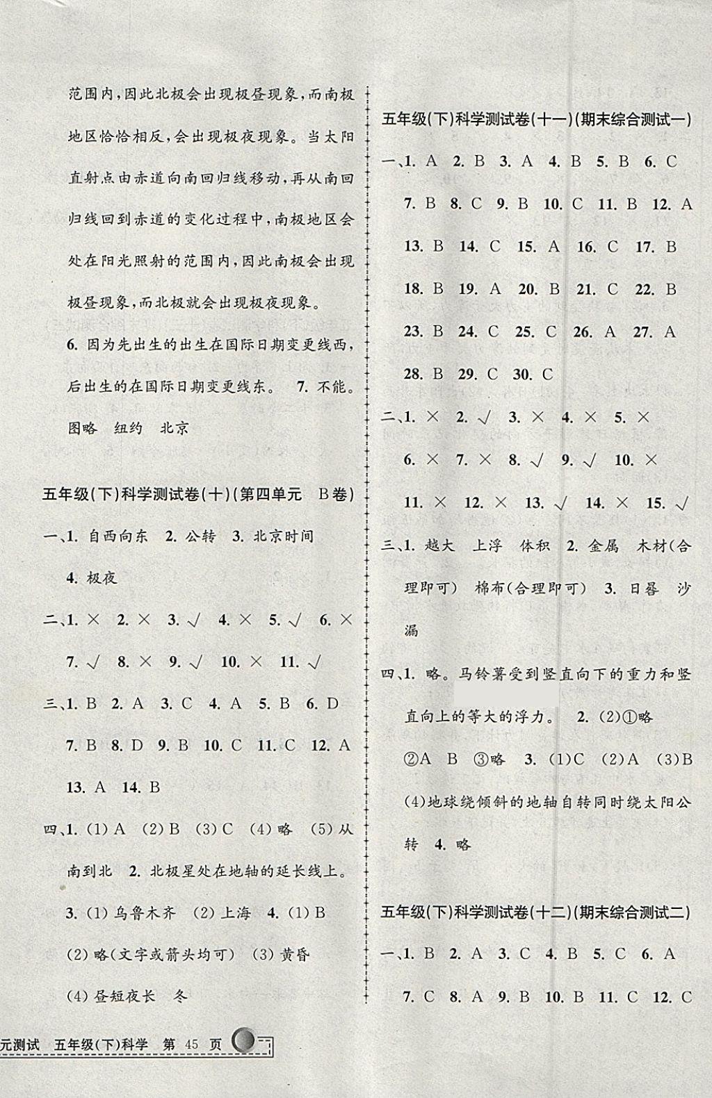 2018年孟建平小學(xué)單元測(cè)試五年級(jí)科學(xué)下冊(cè)教科版 參考答案第6頁