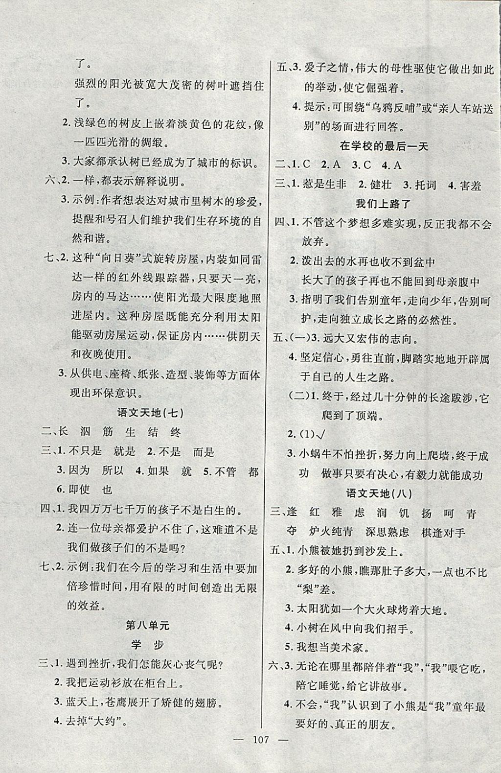 2018年百分學(xué)生作業(yè)本題練王六年級(jí)語(yǔ)文下冊(cè)北師大版 參考答案第5頁(yè)