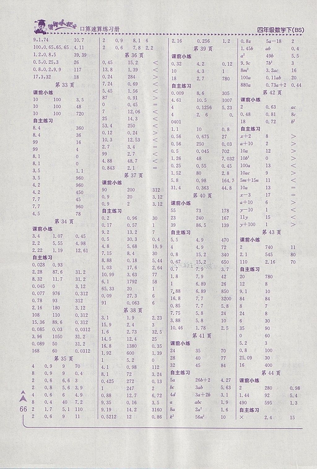 2018年黄冈小状元口算速算练习册四年级数学下册北师大版 参考答案第4页