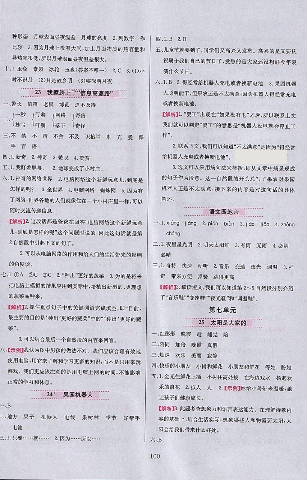 2018年小學(xué)教材全練三年級語文下冊人教版 參考答案第8頁