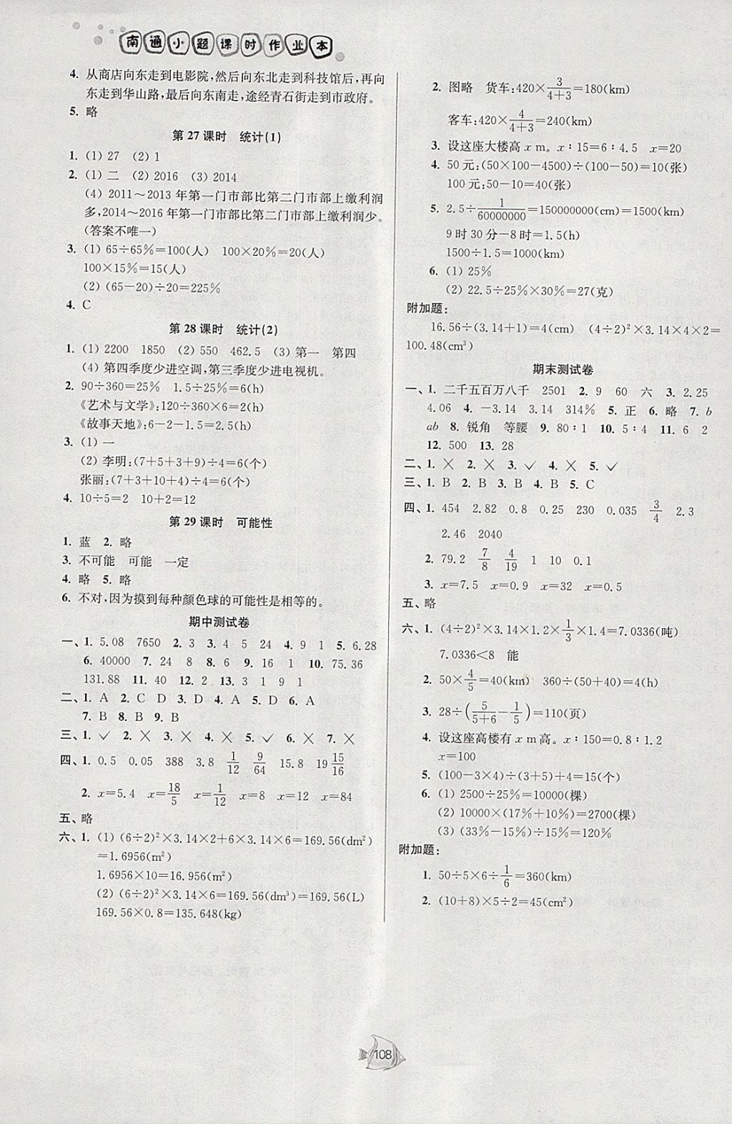 2018年南通小題課時(shí)作業(yè)本六年級(jí)數(shù)學(xué)下冊(cè)江蘇版 參考答案第10頁(yè)