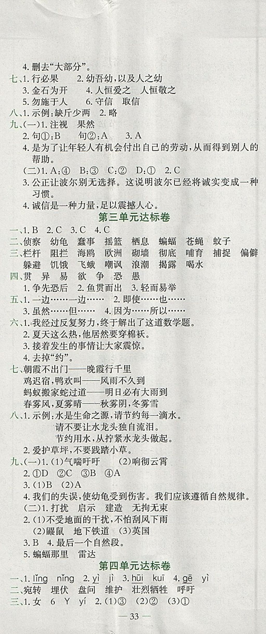 2018年黃岡小狀元達(dá)標(biāo)卷四年級(jí)語(yǔ)文下冊(cè)人教版廣東專版 參考答案第2頁(yè)