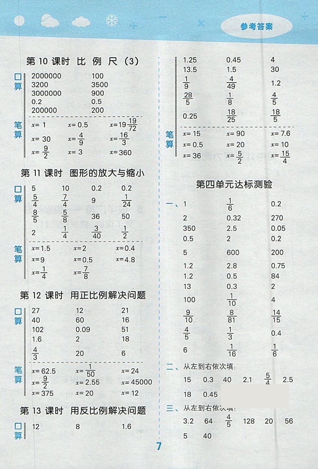 2018年小學(xué)口算大通關(guān)六年級(jí)數(shù)學(xué)下冊(cè)人教版 參考答案第7頁