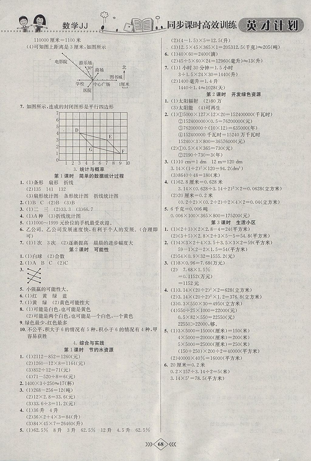 2018年英才計劃同步課時高效訓練六年級數(shù)學下冊冀教版 參考答案第14頁