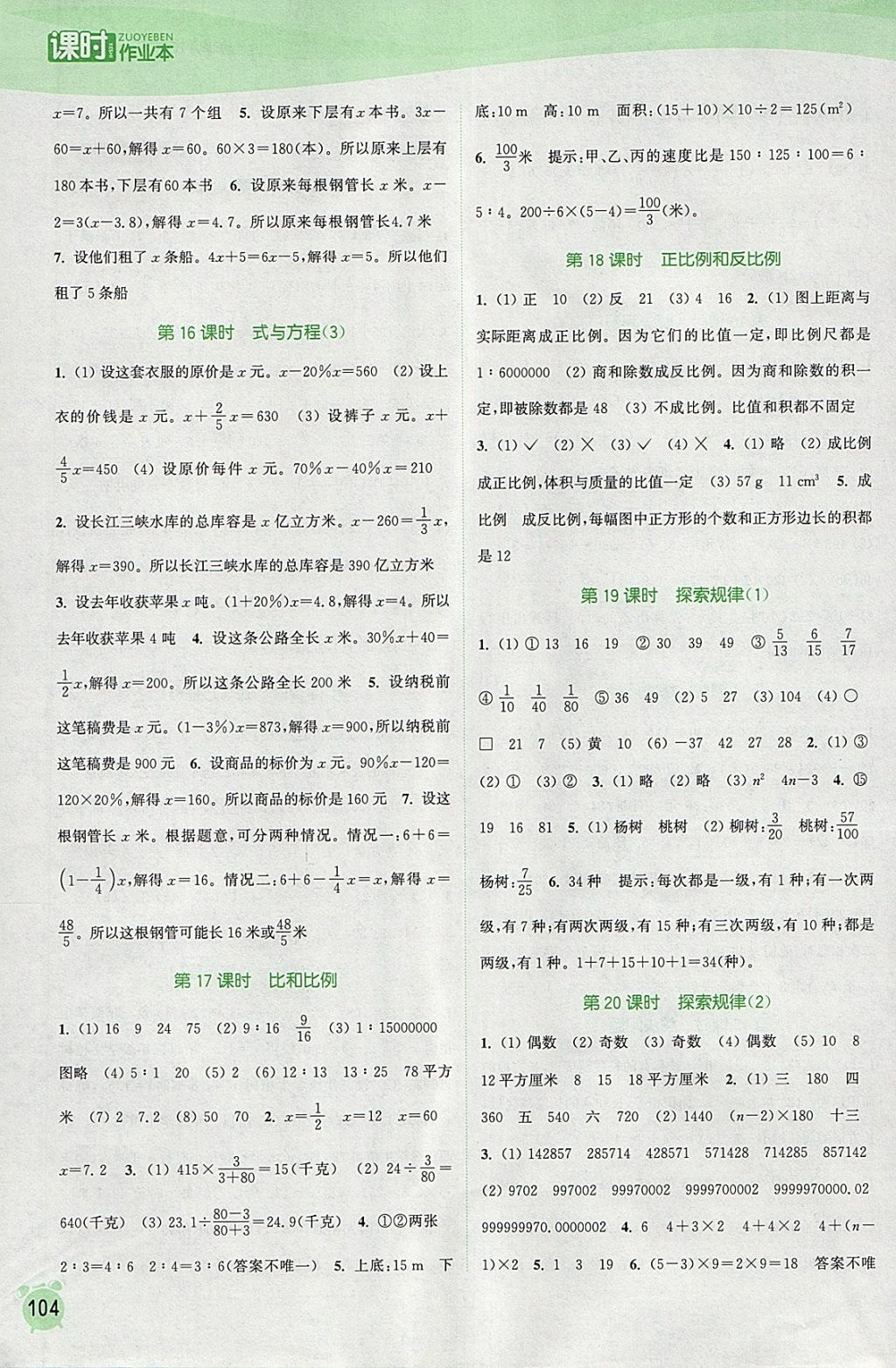 2018年通城学典课时作业本六年级数学下册江苏版 参考答案第10页