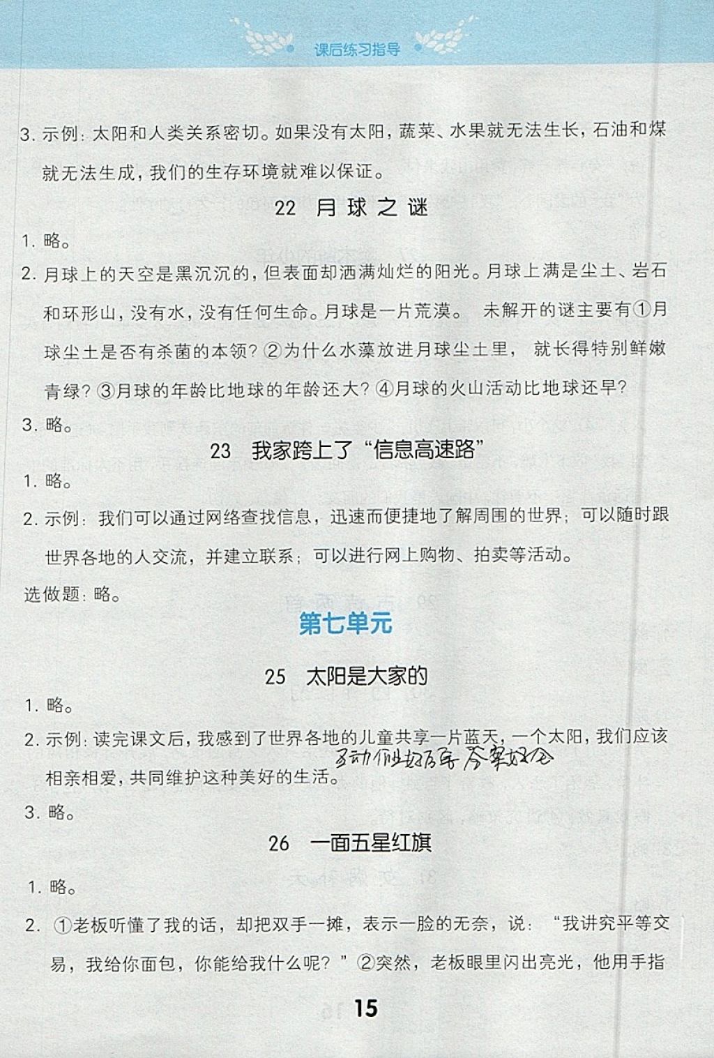 2018年小学课堂笔记三年级语文下册人教版 参考答案第15页