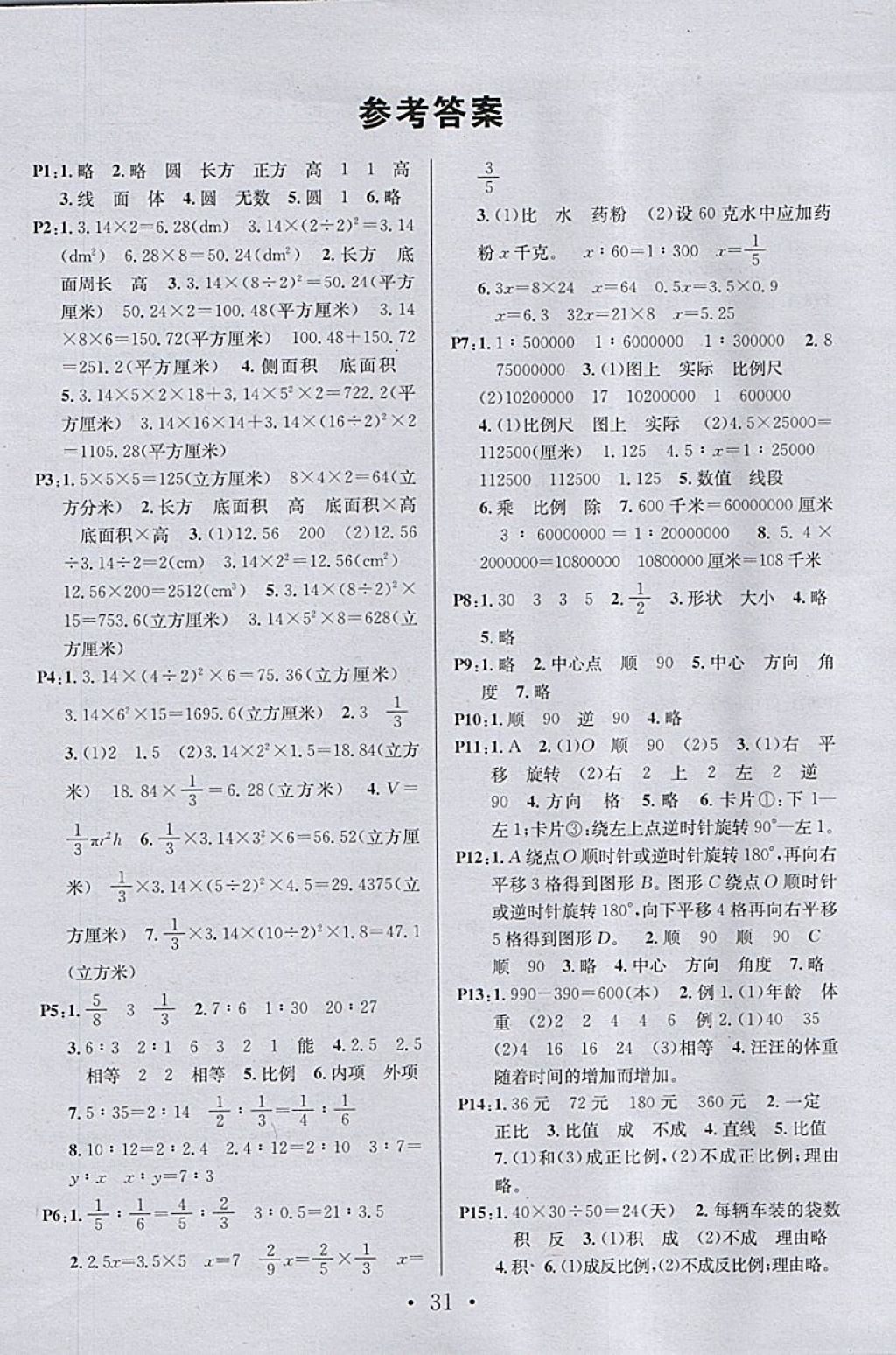 2018年名校课堂六年级数学下册北师大版 参考答案第9页