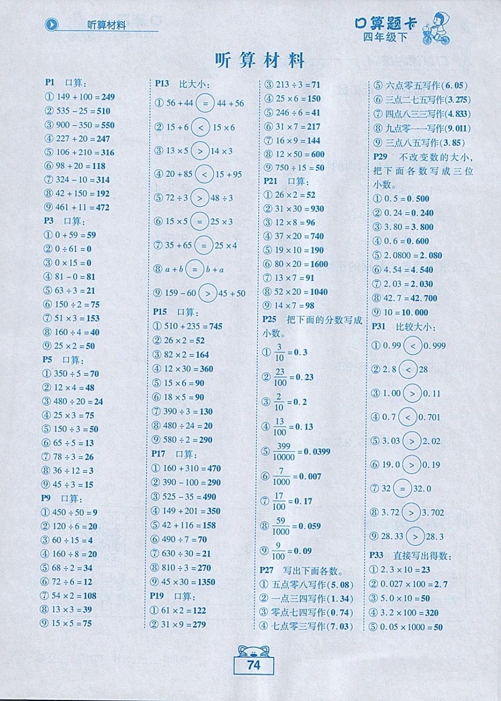 2018年黄冈状元成才路数学口算题卡四年级下册人教版 参考答案第1页