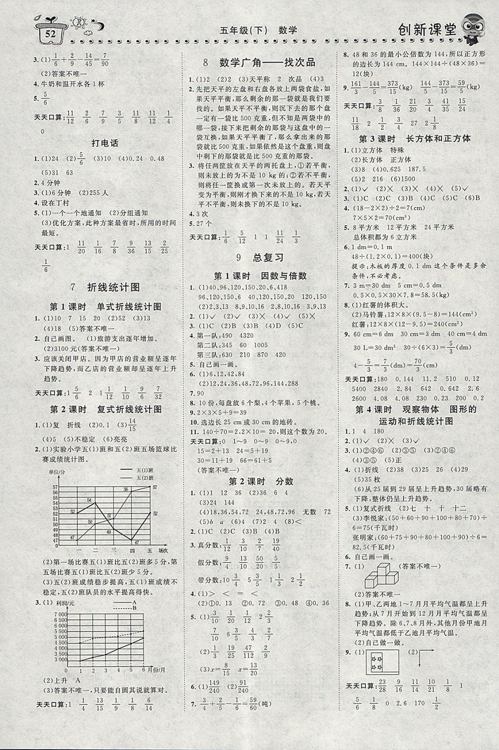 2018年小超人创新课堂五年级数学下册 参考答案第4页