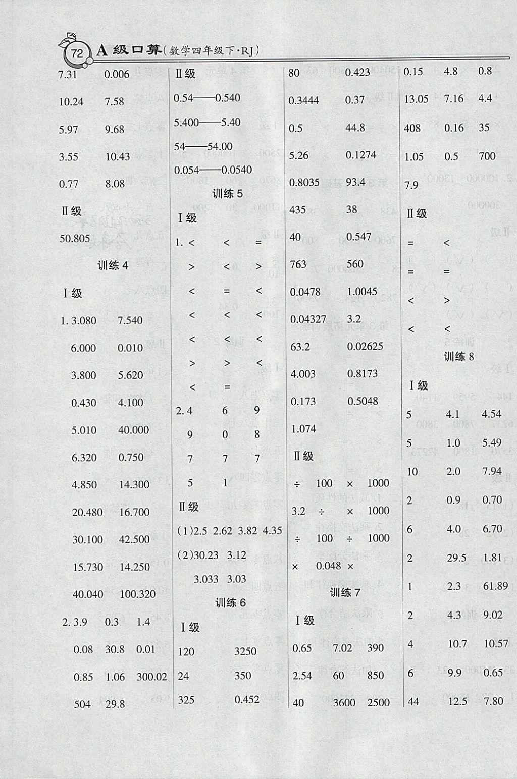 2018年小学数学A级口算四年级下册人教版 参考答案第4页