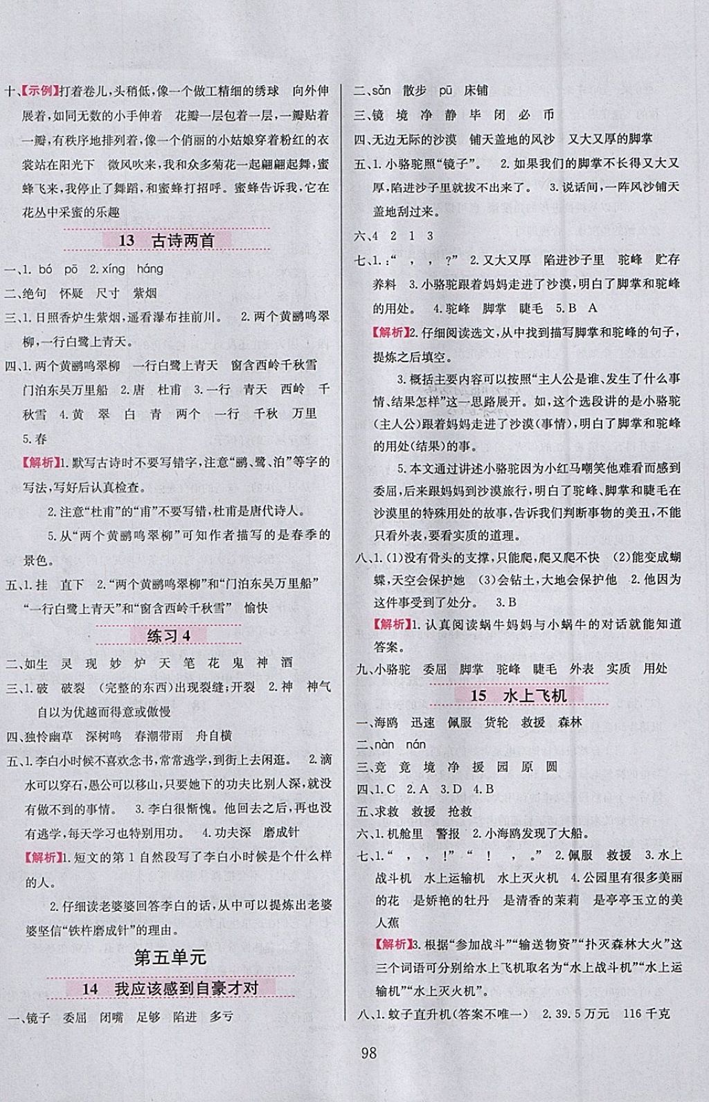 2018年小學(xué)教材全練三年級(jí)語(yǔ)文下冊(cè)江蘇版 參考答案第6頁(yè)