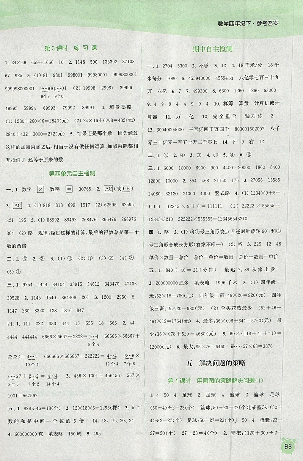 2018年通城学典课时作业本四年级数学下册江苏版 参考答案第5页