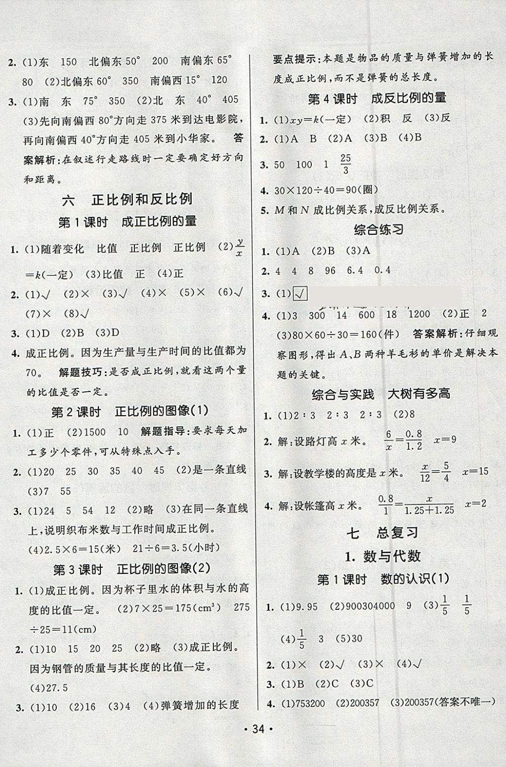 2018年同行课课100分过关作业六年级数学下册苏教版 参考答案第6页