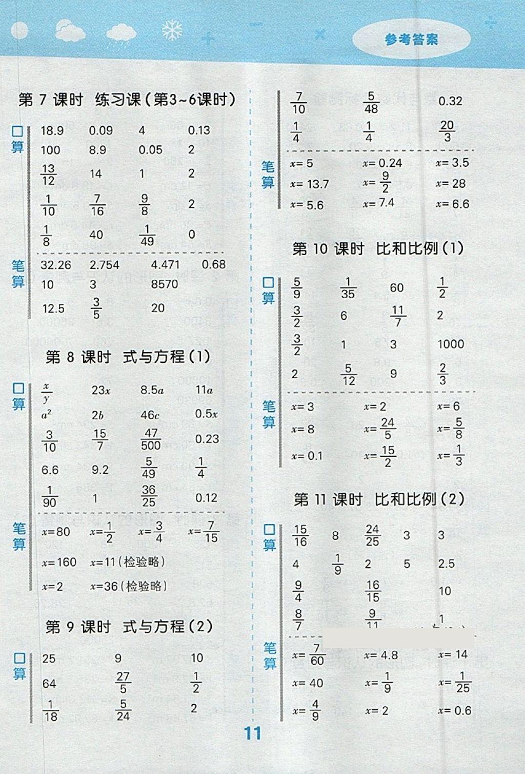 2018年小學(xué)口算大通關(guān)六年級數(shù)學(xué)下冊人教版 參考答案第11頁