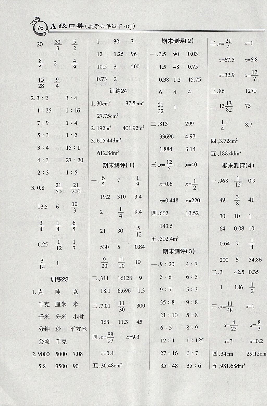 2018年小學數(shù)學A級口算六年級下冊人教版 參考答案第8頁