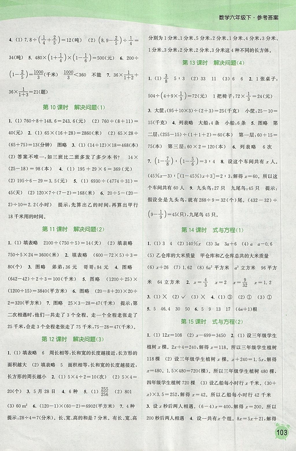 2018年通城学典课时作业本六年级数学下册江苏版 参考答案第9页