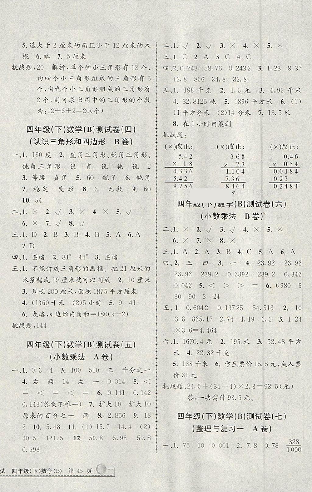 2018年孟建平小學(xué)單元測試四年級數(shù)學(xué)下冊北師大版 參考答案第2頁