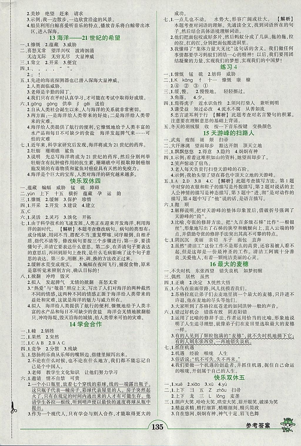 2018年黃岡狀元成才路狀元作業(yè)本六年級(jí)語(yǔ)文下冊(cè)蘇教版 參考答案第4頁(yè)