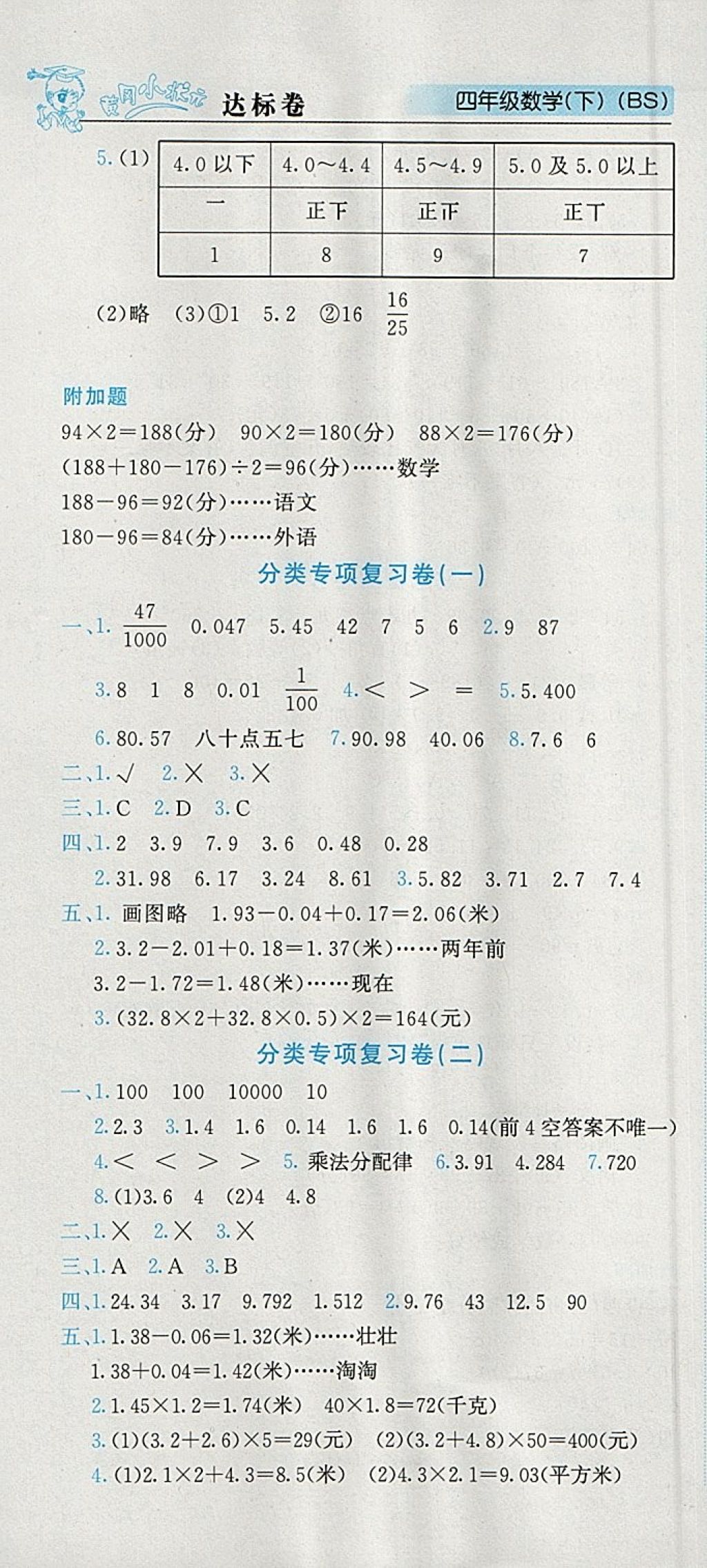 2018年黄冈小状元达标卷四年级数学下册北师大版广东专版 参考答案第7页