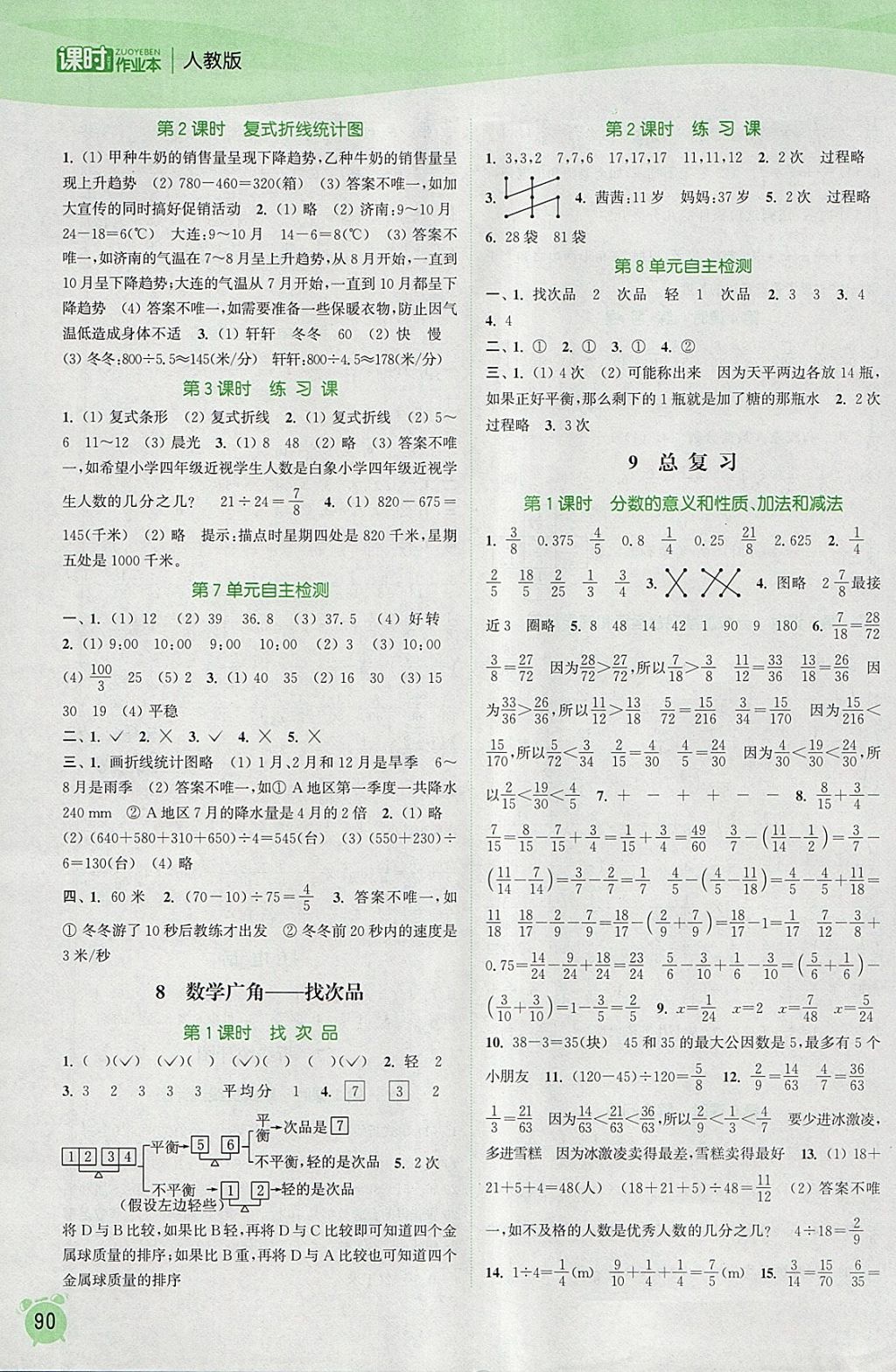 2018年通城学典课时作业本五年级数学下册人教版 参考答案第8页