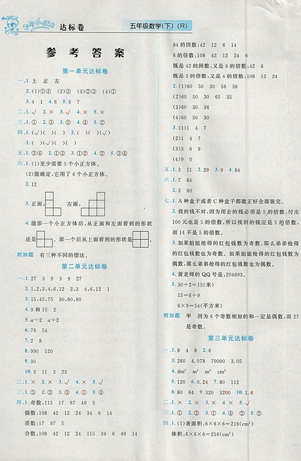 2018年黄冈小状元达标卷五年级数学下册人教版广东专版 参考答案第1页