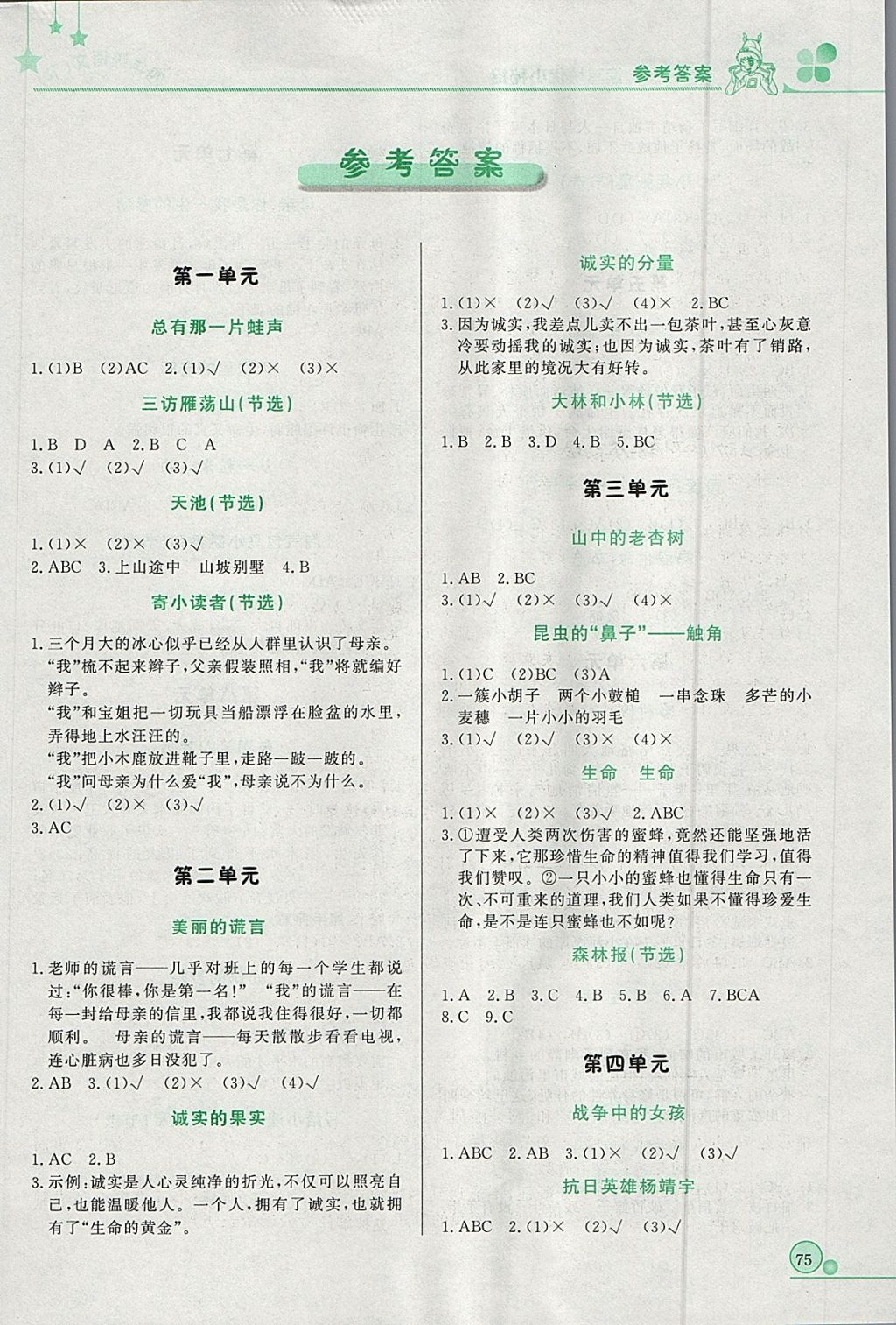 2018年黃岡小狀元讀寫培優(yōu)小秘招四年級語文下冊 參考答案第1頁