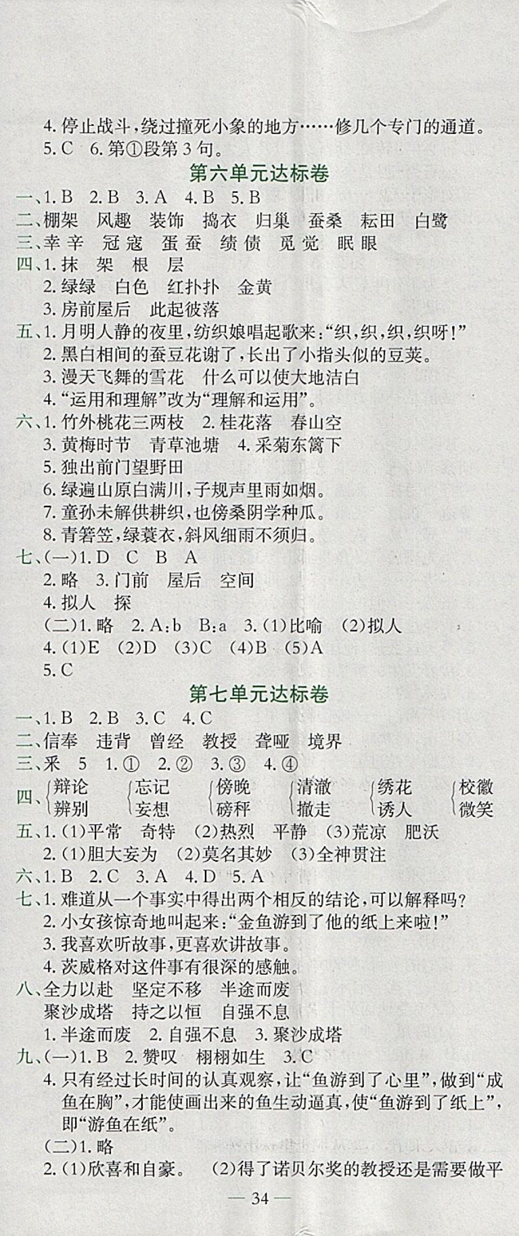 2018年黄冈小状元达标卷四年级语文下册人教版广东专版 参考答案第5页