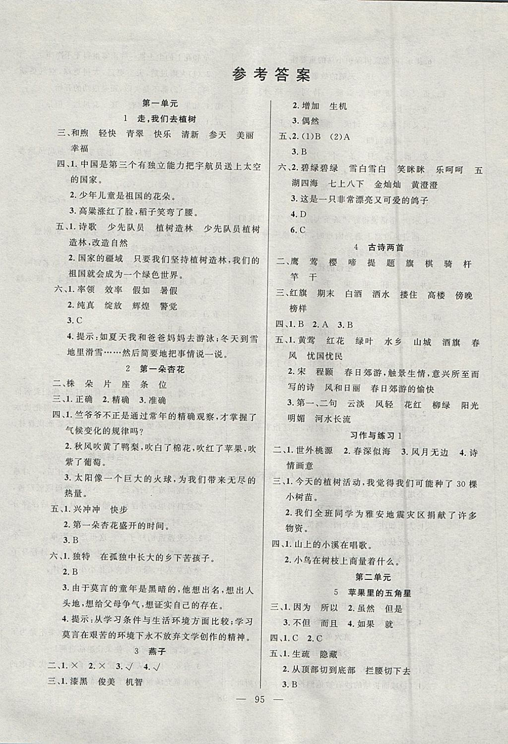 2018年百分学生作业本题练王四年级语文下册苏教版 参考答案第1页