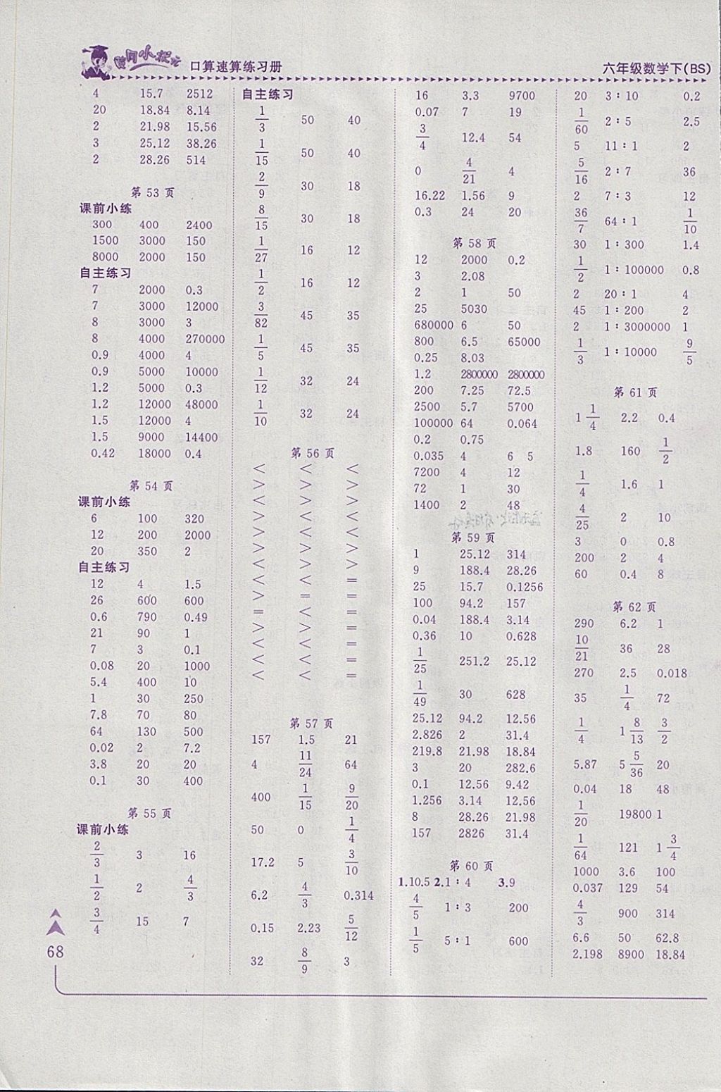 2018年黄冈小状元口算速算练习册六年级数学下册北师大版 参考答案第6页